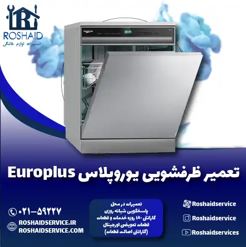 تعمیر ظرفشویی یوروپلاس روشاید سرویس